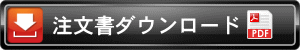 注文書ダウンロード