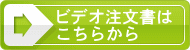 ビデオ注文書はこちらから