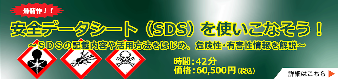 安全データシート（SDS）を使いこなそう
