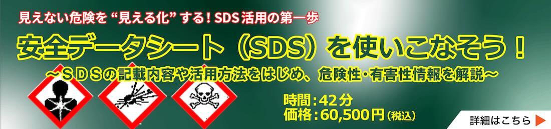 安全データシート（SDS）を使いこなそう