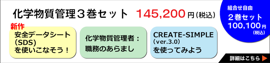 化学物質管理3巻セット