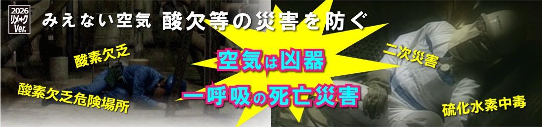 リメークVer.みえない空気　酸欠等の災害を防ぐ