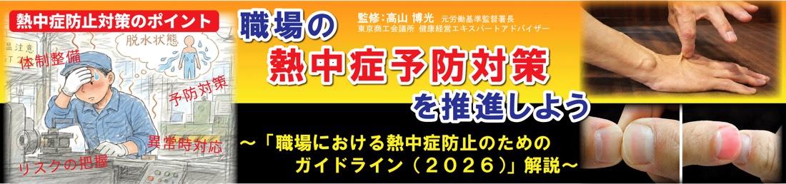 職場の熱中症予防対策を推進しよう