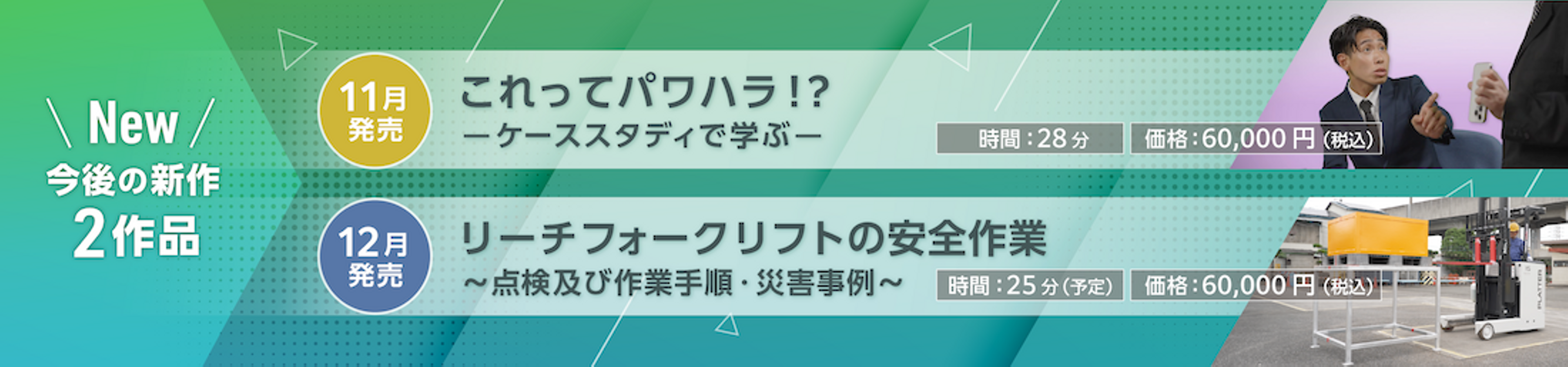 今後の新作２作品　パワハラのグレーゾーン（課題）　リーチフォークリフトの安全作業（課題）