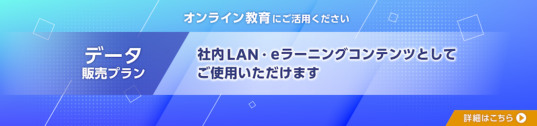 データ販売プラン　社内LAN・eラーニング用素材としてご利用いただけます