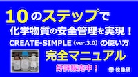 化学物質のリスクアセスメントCREATE-SIMPLE（ver.3.0）を使ってみよう