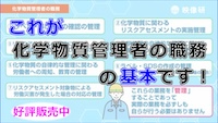 自律的な化学物質管理の進め方！化学物質管理者：職務のあらまし