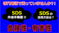 安全データシート（ＳＤＳ）を使いこなそう！