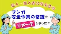 リメ➡ク Ver. マンガ 安全作業の常識