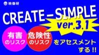化学物質のリスクアセスメント CREATE-SIMPLE（ver.3.1）を使ってみよう
