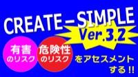 化学物質のリスクアセスメント CREATE-SIMPLEを使ってみよう