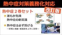 熱中症セット　全2巻
