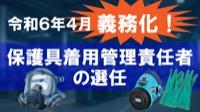 保護具着用管理責任者必見！保護具の選び方