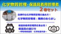 化学物質・保護具着用管理者セット ＜全2巻＞