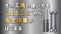 ゼロから学ぶ　身近な工具