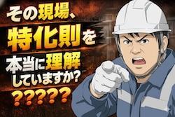 早わかり　特定化学物質障害予防規則 