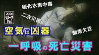 リメークVer.2026　みえない空気　酸欠等の災害を防ぐ