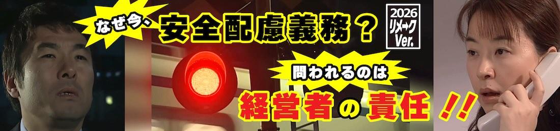 リメークVer.知っていますか 安全配慮義務