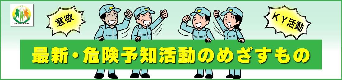 最新・危険予知活動のめざすもの
