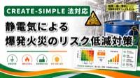 静電気による爆発火災のリスク低減対策